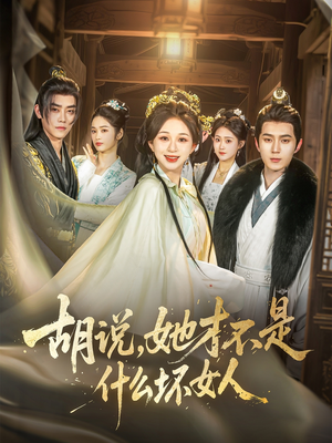 胡说，她才不是什么坏女人（82集）热播短剧持续分享