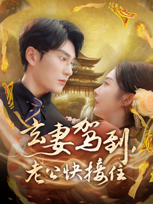 玄妻驾到，老公快接住（70集）短剧热播全集免费追