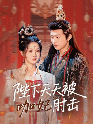 陛下天天被咖妃肘击（72集）农村短剧分享农村生活