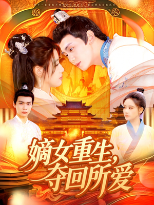 嫡女重生，夺回所爱（137集）短剧全集VR沉浸版