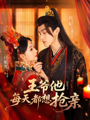 王爷他每天都想抢亲（70集）短剧女演员排行榜