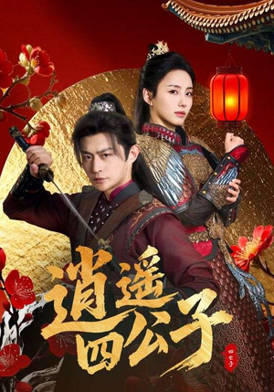 逍遥四公子（106集）火热短剧正在热播