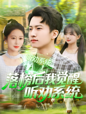 落榜后我觉醒听劝系统（86集）花生短剧热门短剧