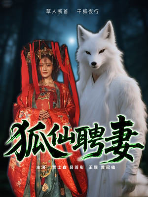 狐仙聘妻（30集）男频热门短剧片段
