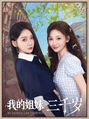 我的姐妹三千岁（89集）红果短剧大结局抢先看