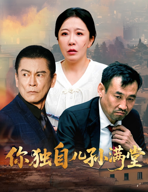 你独自儿孙满堂（45集）每天分享好看精彩片段