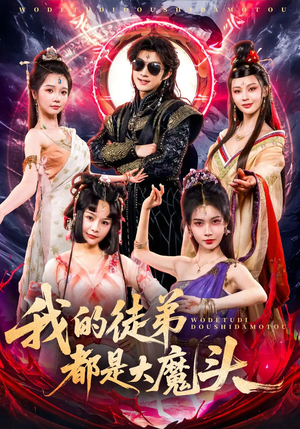 我的徒弟都是大魔头（70集）好看上头的短剧又来了