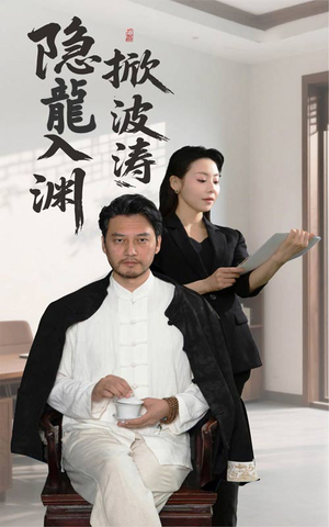 隐龍入渊掀波涛（52集）看完还想看的精彩短剧