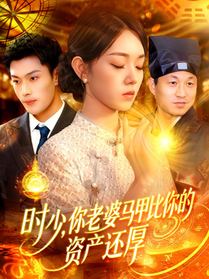 时少你老婆马甲比你的资产还厚（108集）短剧全系列永久免费