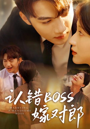 认错boss嫁对郎（83集）短剧全季限免大放送