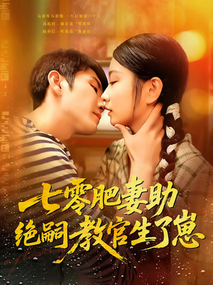 七零肥妻助绝嗣教官生了崽（100集）短剧男主角排行榜