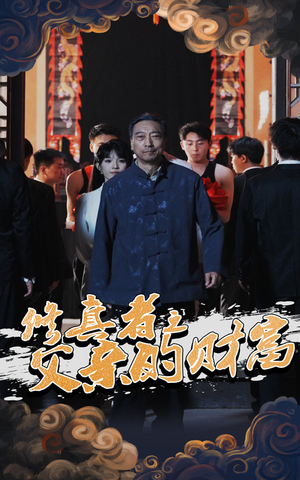 修真者之父亲的财富(69集) 修真者之父亲的财富(69集)每日更新热门短剧