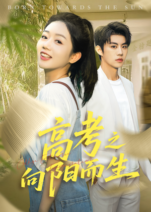 高考之向阳而生（43集）短剧女演员排行榜