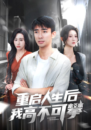 重启人生后我高不可攀（73集）超好看短剧抢先看