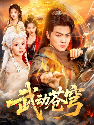 武动苍穹（80集）一口气看完短剧大结局