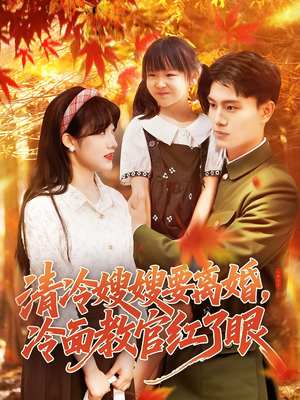 清冷嫂嫂要离婚冷面教官红了眼（92集）精彩短剧天天更新