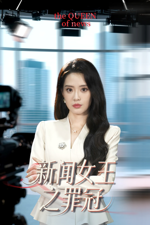 新闻女王之罪冠（57集）短剧每日分享推荐