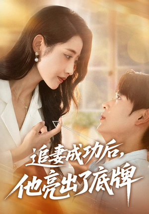 追妻成功后他亮出了底牌（80集）好看又上头的短剧