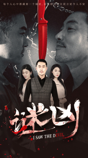 谜凶（69集）火爆短剧正在热播