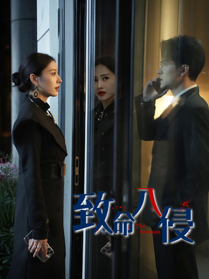 致命入侵（60集）短剧大结局全集解锁