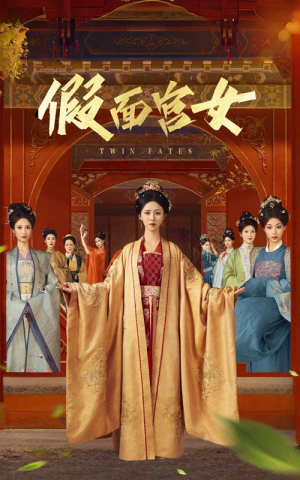 假面宫女（66集）每日更新热门短剧