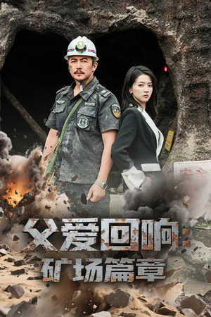 父爱回响矿场篇章（52集）红果免费短视频剧