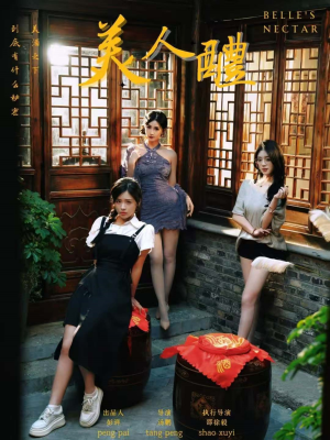 美人醴（45集）短剧收官全集限免看