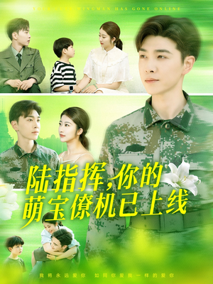 陆指挥你的萌宝僚机已上线（169集）短剧限免全集任你点