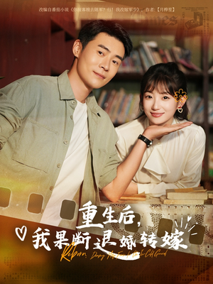 重生后我果断退婚转嫁（78集）短剧分享好剧推荐