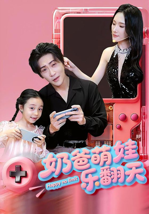 奶爸萌娃乐翻天（77集）短剧来了精彩继续