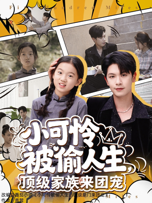 小可怜被偷人生，顶级家族来团宠（62集）短剧经典全集任你选