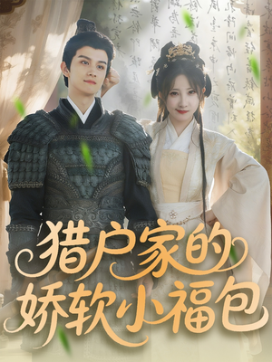 猎户家的娇软小福包（80集）短剧大结局超前点映