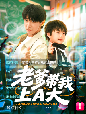 老爹带我上A大（90集）热门短剧推荐推荐