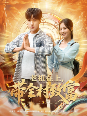 老祖在上带全村致富（103集）短剧最热榜最近火