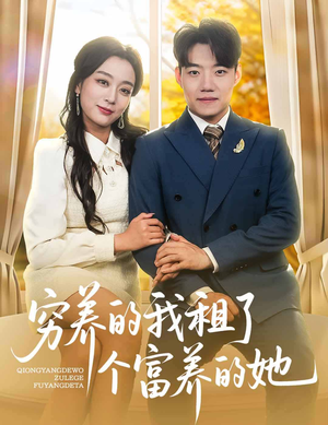 穷养的我租了个富养的她（62集）热门免费短剧推荐