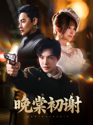 晚棠初谢（63集）短剧限免全集任你点