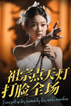 祖宗点天灯打脸全场（60集）短剧太好看了女主霸气