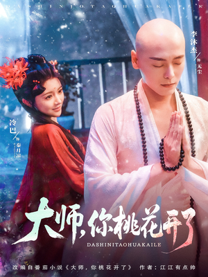 大师，你桃花开了（80集）短剧上头一起来追