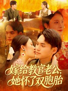 嫁给教官老公，她怀了双胞胎（ 91集）短剧全集幕后花絮版