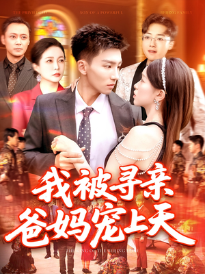 我被寻亲爸妈宠上天（93集）农村短剧分享农村生活