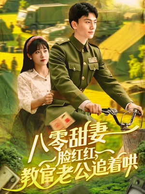 八零甜妻脸红红，教官老公追着哄（95集）火爆短剧正在热播