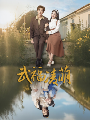 武福凌萌（71集）短剧热门推荐不容错过