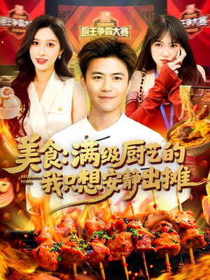 美食：满级厨艺的我只想安静出摊（100集）看一段就想看完的短剧