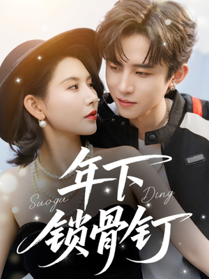 年下锁骨钉（55集）短剧精选全集无广告