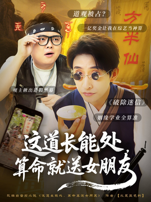 这道长能处，算命就送女朋友（80集）短剧全集大结局完整版