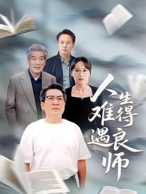 人生难得遇良师（71集）短剧推荐正在热播