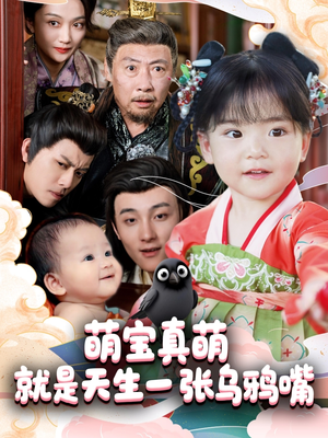 萌宝真萌就是天生一张乌鸦嘴（80集）短剧全集投屏大屏看