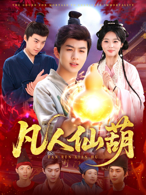 凡人仙葫（103集）推荐热门短剧全集