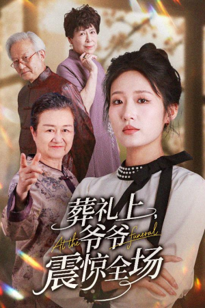 葬礼上爷爷震惊全场（52集）短剧大结局全集特惠