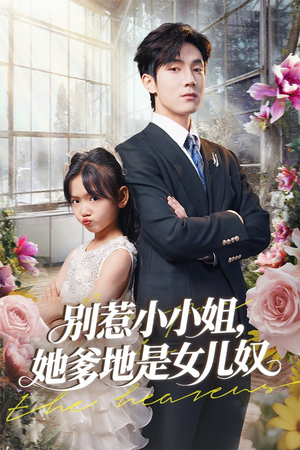 别惹小小姐她爹地是女儿奴（85集）这个短剧最近超火